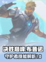 决胜巅峰布鲁诺怎么样介绍