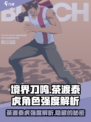 境界刀鸣茶渡泰虎怎么样介绍