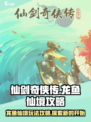 仙剑奇侠传新的开始龙鱼仙境攻略介绍