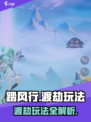 踏风行渡劫🔥超详细玩法攻略来啦！