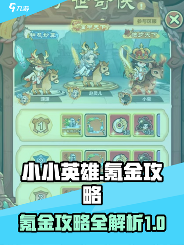 小小英雄🔥氪金攻略，快速上分秘籍🎉截图1
