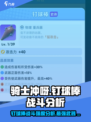 《骑士冲呀》钉球棒战斗强度分析💥KnightFight