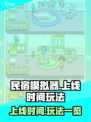 民宿模拟器什么时候上线介绍