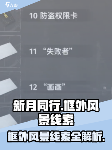 新月同行框外风景线索有哪些介绍截图1