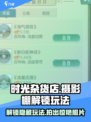 时光杂货店📖摄影棚解锁全攻略🔥玩法大全在这里！