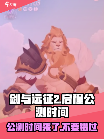 剑与远征2🔥公测时间曝光，快来抢先了解！截图1