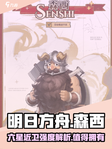 明日方舟森西怎么样介绍截图1