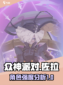 众神派对佐拉怎么样介绍