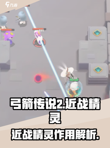 弓箭传说2近战精灵有什么用介绍截图1