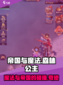 帝国与魔法森林公主🔥揭秘神秘角色身份！