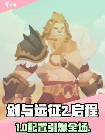 剑与远征2启程配置🔥速看！🎮截图1