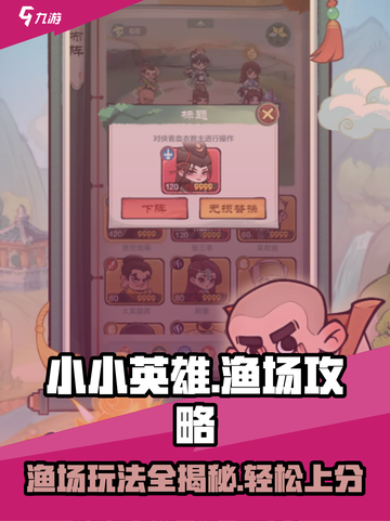 小小英雄渔场攻略详解介绍截图1