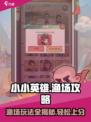 小小英雄渔场攻略详解介绍