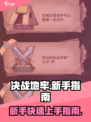 决战地牢💡新手必看！轻松开荒秘籍🔥