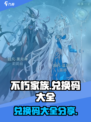 不朽家族兑换码有哪些介绍