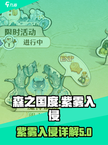 森之国度🔥紫雾入侵详解，玩家必看！🌲截图1