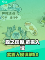森之国度🔥紫雾入侵详解，玩家必看！🌲