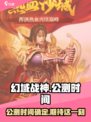 幻域战神🎉公测时间曝光，千万别错过！