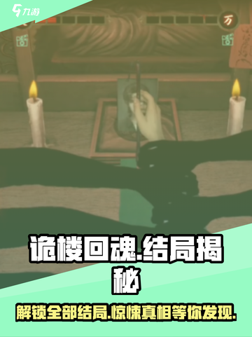诡楼回魂结局有几个介绍截图1
