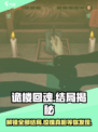 诡楼回魂结局有几个介绍