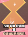 飞速下落玩法介绍介绍