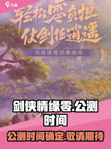 剑侠情缘零什么时候上线介绍截图1