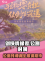 剑侠情缘零什么时候上线介绍