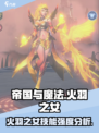 帝国与魔法火羽之女怎么样介绍