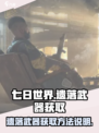 七日世界🔥遗落武器获取方法大揭秘！💎