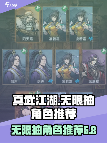 真武江湖🔥无限抽必选角色推荐💎截图1