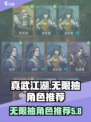 真武江湖🔥无限抽必选角色推荐💎