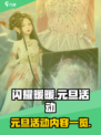 闪耀暖暖元旦活动2025有什么介绍