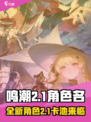 鸣潮2.1卡池是谁介绍