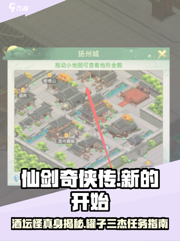 仙剑奇侠传新的开始酒坛怪真身怎么找介绍截图1