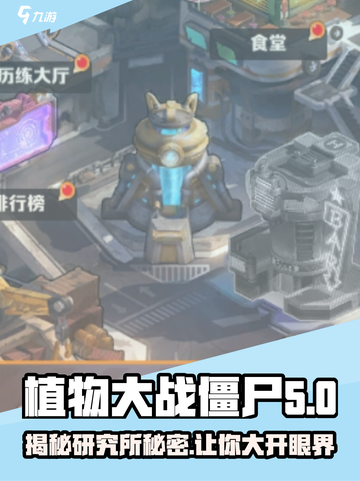向僵尸开炮研究所🔥揭秘游戏背后不为人知的秘密！截图1
