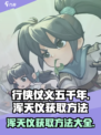 行侠仗义五千年浑天仪怎么获取介绍