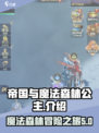帝国与魔法森林公主是谁介绍