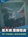 纸不语剧情讲述的是什么介绍