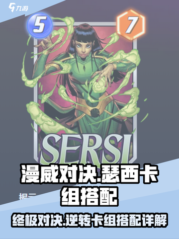 漫威终极逆转瑟西卡组怎么玩介绍截图1