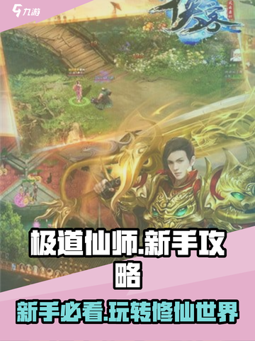 极道仙师🔥新手必看！玩转游戏超简单✨截图1