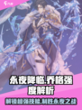永夜降临！复苏乔格🔥技能全解析，强度逆天必看！