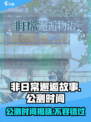 非日常邂逅故事公测是什么时候介绍