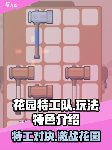 花园特工队💥超酷玩法+特色全揭秘！🎮截图1