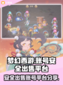 梦幻西游账号出售💡安全平台分享，必看！