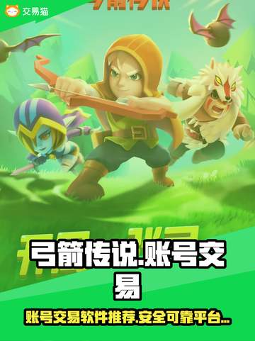 弓箭传说账号交易🔥安全平台推荐！👇截图1