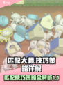 匹配大师技巧策略详解介绍
