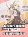 卡拉彼丘奥黛丽打法攻略介绍