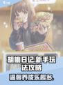 胡桃日记🔥超好玩！新手必看攻略✔