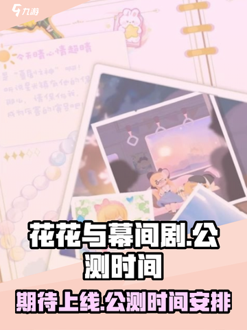 花花与幕间剧公测时间介绍截图1
