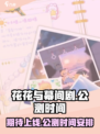 花花与幕间剧公测时间介绍